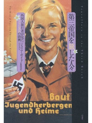 cover image of 第三帝国を旅した人々：外国人旅行者が見たファシズムの勃興